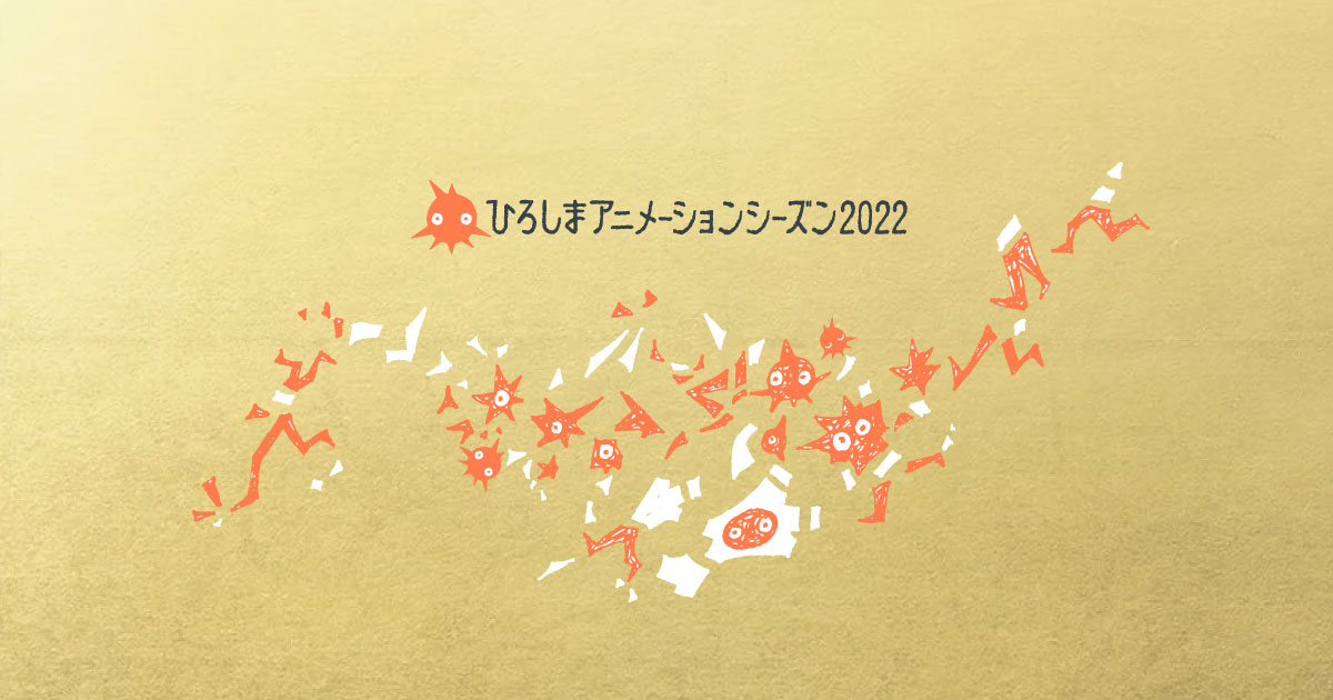 ひろしまアニメーションシーズン22 ひろしま国際平和文化祭 Hiroshima Festival