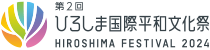 ひろしま国際平和文化祭 - HIROSHIMA FESTIVAL