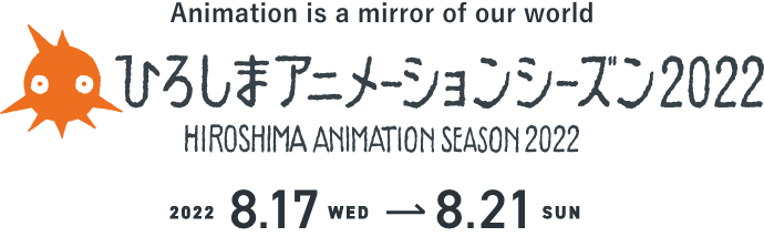 HIROSHIMA ANIMATION SEASON 2022 | HIROSHIMA FESTIVAL